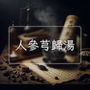 人參芎歸湯