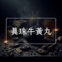 真珠牛黃丸
