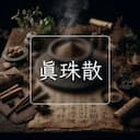 真珠散