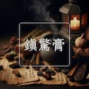 鎮驚膏