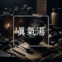 真氣湯