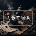 人參芎附湯