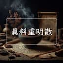 真料重明散