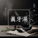 真牙湯