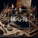 鎮心丹
