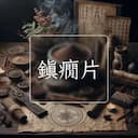鎮癇片