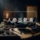 人參益氣湯
