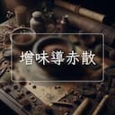 增味導赤散