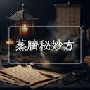 蒸臍秘妙方