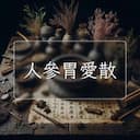 人參胃愛散