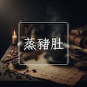 蒸豬肚