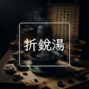 折銳湯