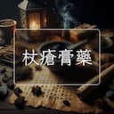 杖瘡膏藥