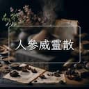 人參威靈散
