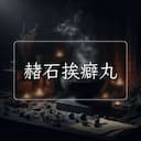 赭石挨癖丸