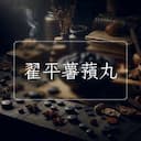 翟平薯蕷丸