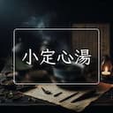 小定心湯
