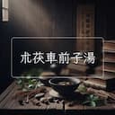 朮茯車前子湯