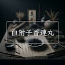 白附子香連丸