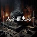 人參猬皮丸