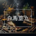 白馬莖丸