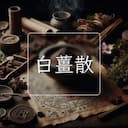 白薑散