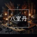 八室丹