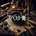 八珍膏
