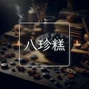 八珍糕