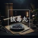 拔毒丸