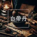 白帶丹