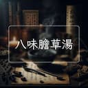 八味膽草湯