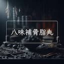 八味補骨脂丸