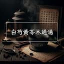 白芍黃芩木通湯