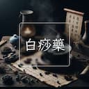 白痧藥