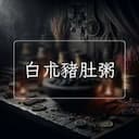 白朮豬肚粥