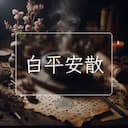 白平安散