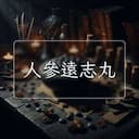 人參遠志丸