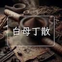 白母丁散
