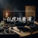 白虎地黃湯