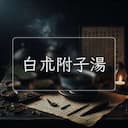 白朮附子湯