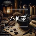 八仙茶
