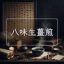 八味生薑煎
