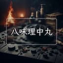 八味理中丸
