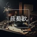 菝葜飲