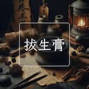 拔生膏