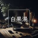 白果湯