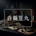 白扁豆丸