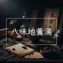八味地黃湯