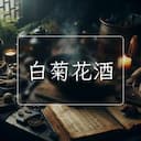 白菊花酒